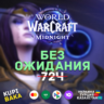 Россия\РБ\UA\TR\KZ\EU WOW: Midnight Base/Heroic/Epic Edition БЕЗ ОЖИДАНИЯ 72 ЧАСА
