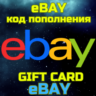 Код пополнения eBAY США Америка USD Ебэй БЫСТРО