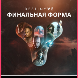 DESTINY 2: ФИНАЛЬНАЯ ФОРМА (PC) PC (WIN) КЛЮЧ/КОД