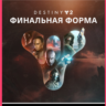 DESTINY 2: ФИНАЛЬНАЯ ФОРМА (PC) PC (WIN) КЛЮЧ/КОД