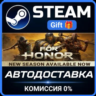 For Honor Steam Gift СТИМ ГИФТ ПК АВТОДОСТАВКА ПОДАРОК