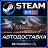 Elite: Dangerous Steam Gift СТИМ ГИФТ ПК АВТОДОСТАВКА ПОДАРОК