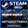 PAYDAY 2 Steam Gift СТИМ ГИФТ ПК АВТОДОСТАВКА ПОДАРОК