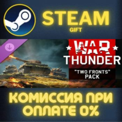 War Thunder - Two Fronts Pack СТИМ ПК ГИФТ АВТОДОСТАВКА ПОДАРОК STEAM GIFT