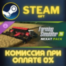 Farming Simulator 25: NEXAT Pack СТИМ ПК ГИФТ ПОДАРОКА