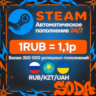 АВТОПОПОЛНЕНИЕ Баланса STEAM 24/7 - RUB, KZT, UAH