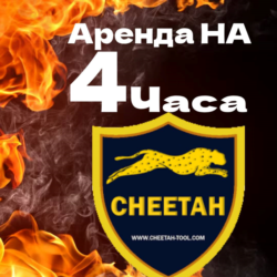 Cheetah Pro Tool - аренда аккаунта 4 часа