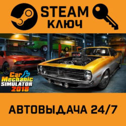 Car Mechanic Simulator 2018. STEAM-ключ (Global)