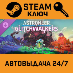 🔑Astroneer: Glitchwalkers. STEAM-ключ (Global)