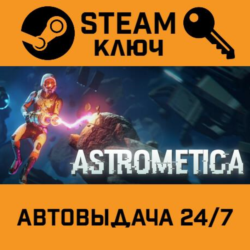 🔑Astrometica. STEAM-ключ (Global)