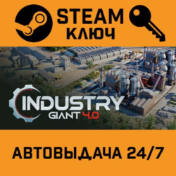 🔑Industry Giant 4.0. STEAM-ключ (Global)