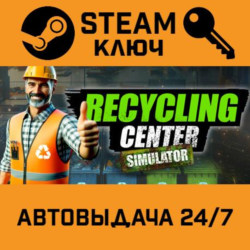 🔑Recycling Center Simulator. STEAM-ключ (Global)