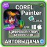 Corel Painter 2023 пожизненный ключ активации ( глобальный ) MacOS/ Windows