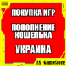 ПОКУПКА ИГР PS4/PS5 на УКРАИНСКИЙ аккаунт | ПС УКРАИНА