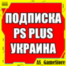 Подписка PS Plus УКРАИНА | Основная Экстра Люкс | EA