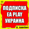 Подписка EA Play / ЕА Плей 1-12 | PS4/PS5 УКРАИНА