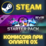 EVE Online: Starter pack СТИМ ПК ГИФТ АВТОДОСТАВКА
