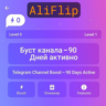 Буст канала Telegram – Активен 90 дней