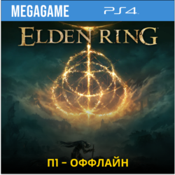 Elden Ring (PS4/RUS)  П1-Оффлайн