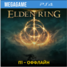Elden Ring (PS4/RUS)  П1-Оффлайн