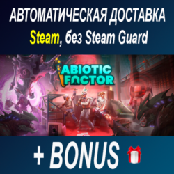 Abiotic Factor • STEAM • БЕЗ GUARD