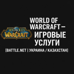 >  World of Warcraft — Игровые услуги Battle.net Украина Казахстан   подарком
