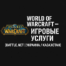 >  World of Warcraft — Игровые услуги Battle.net Украина Казахстан   подарком