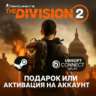 Россия\МИР The Division 2 UPLAY|STEAM|PS|XBOX