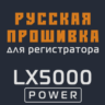 Модифицированная прошивка LX5000 POWER MOD RU