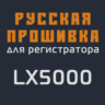 Модифицированная прошивка LX5000 MOD RU
