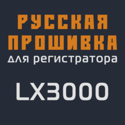Модифицированная прошивка LX3000 MOD RU