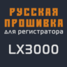 Модифицированная прошивка LX3000 MOD RU