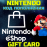 Код пополнения USA Nintendo eShop Нинтендо 10-50 USD