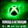 АКТИВАЦИЯ КЛЮЧЕЙ • XBOX • ЛЮБОЙ РЕГИОН