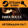 Dark Souls: Prepare To Die Edition. STEAM-ключ (Globa