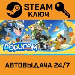 🔑POPUCOM. STEAM-ключ (Global)