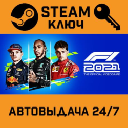 F1 2021. STEAM-ключ (Global)