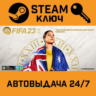 FIFA 23. STEAM-ключ (Global)
