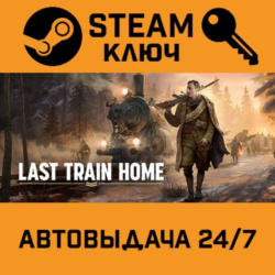 🔑Last Train Home. STEAM-ключ (Global)