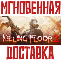 Killing Floor 2   Steam РФ СНГ КЛЮЧ       Подарок