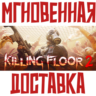 Killing Floor 2   Steam РФ СНГ КЛЮЧ       Подарок