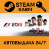 F1 2015. STEAM-ключ (Global)