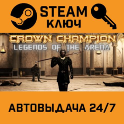 🔑Crown Champion: Legends of the Arena. STEAM-ключ (Glo