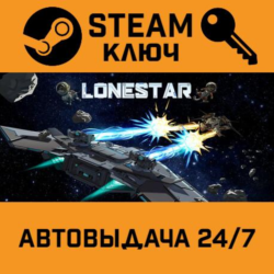 🔑LONESTAR. STEAM-ключ (Global)