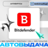 Bitdefender Antivirus Plus/Internet/Total Security