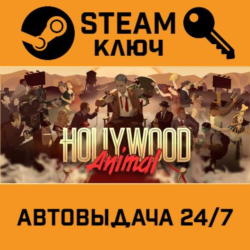 🔑Hollywood Animal. STEAM-ключ (Global)