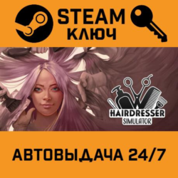 🔑Hairdresser Simulator. STEAM-ключ (Global)