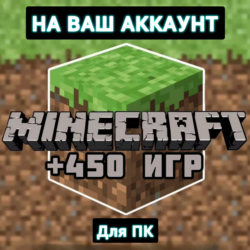 Лицензия Minecraft Premium  450 ИГР  ПОДАРОК ПК ОНЛАЙН