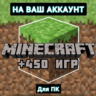 Лицензия Minecraft Premium  450 ИГР  ПОДАРОК ПК ОНЛАЙН