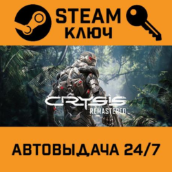 Crysis Remastered. STEAM-ключ (Global)